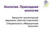 Экология. Прикладная экология. Экологические факторы
