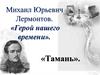 Роман Михаила Юрьевича Лермонтова «Герой нашего времени». Первая глава дневника Печорина «Тамань»