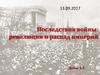 Последствия Первой мировой войны. Революции и распад империй