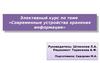 Разработка элективного курса «Современные устройства хранения информации»