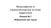 Философские и социокультурные основы педагогики