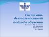 Системнодеятельностный подход в обучении