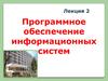 Программное обеспечение информационных систем