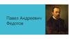 Павел Андреевич Федотов