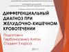 Дифференциальный диагноз при желудочно-кишечном кровотечении