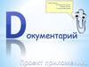 Проект приложения "Документарий"