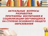 Воспитание и социализация обучающихся