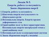 Енергія, робота та потужність.Закон збереження енергії. Лекція  5