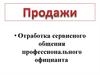 Отработка сервисного общения профессионального официанта