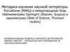 Международные индексы научного цитирования. Импакт фактор - показатель востребованности научных журналов