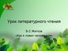 Б.С.Житков «Как я ловил человечков»