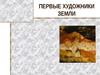 Первые художники земли