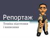 Репортаж Техніка підготовки і написання