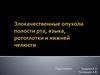 Злокачественные опухоли полости рта, языка, ротоглотки и нижней челюсти