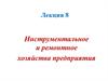 Инструментальное и ремонтное хозяйства предприятия. (Лекция 8)
