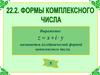 Формы комплексного числа