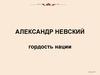 Александр Ярославич Невский