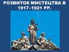 Розвиток мистецтва в 1917–1921 р.р