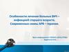 Особенности лечения больных ВИЧ-инфекцией старшего возраста. Современные схемы АРВ-терапии