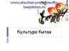 Культура Китая