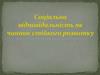 Соціальна відповідальність як чинник стійкого розвитку