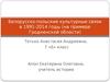 Белорусско-польские культурные связи в 1991-2014 годы на примере Гродненской области