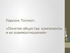Парсонс Толлкот. Понятие общества. Компоненты и их взаимоотношения