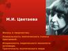 М.И.Цветаева. Жизнь и творчество