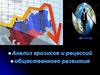 Анализ кризисов и рецессий общественного развития