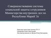 Совершенствование системы социальной защиты сотрудников Министерства внутренних дел по Республике Марий Эл