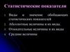 Статистические показатели