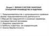 Фирма в системе рыночных отношений. Производство и издержки
