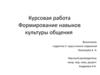 Формирование навыков культуры общения. (ДОУ)