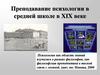 Преподавание психологии в средней школе в XIX веке