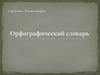 Орфографический словарь