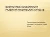 Возрастные особенности развития физических качеств
