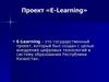 Проект «E-Learning»