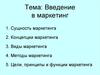 Введение в маркетинг