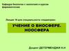 Учение о биосфере. Ноосфера. (Лекция 18)