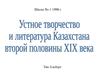 Устное творчество и литература Казахстана второй половины XIX века
