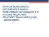 Научная деятельность школьников в рамках конференции обучающихся 5-11 классов бюджетных образовательных учреждений