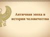 Античная эпоха в истории человечества