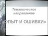 Тематическое направление "Опыт и ошибки"