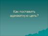 Как поставить адекватную цель
