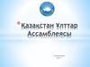 Қазақстан Ұлттар Ассамблеясы