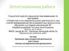 Аттестационная работа. Программа курса внеурочной деятельности для 5 класса «Основы исследовательской деятельности»