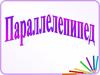 Параллелепипед