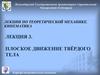 Плоское движение твёрдого тела. (Лекция 3, Кафедра теоретической механики)