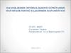Нахождение оптимального сочетания пар объектов по заданным параметрам