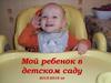 Мой ребенок в детском саду. Фотографии